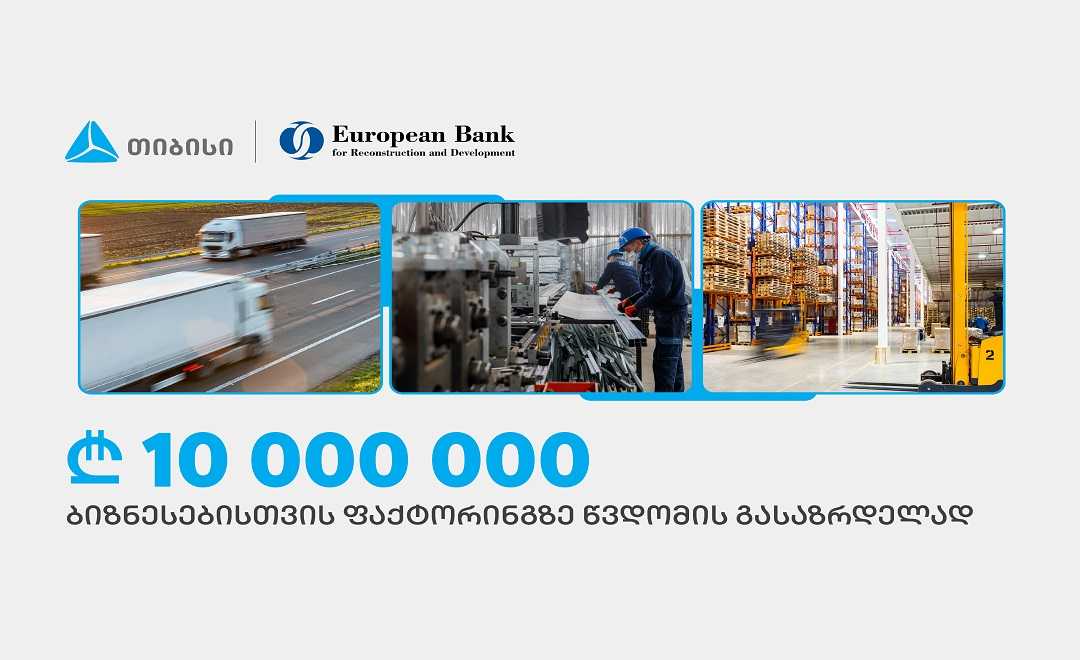   თიბისიმ EBRD-ისგან, ფაქტორინგის პროდუქტით მცირე და საშუალო ბიზნესების მხარდასაჭერად, 10 მილონი ლარი მიიღო